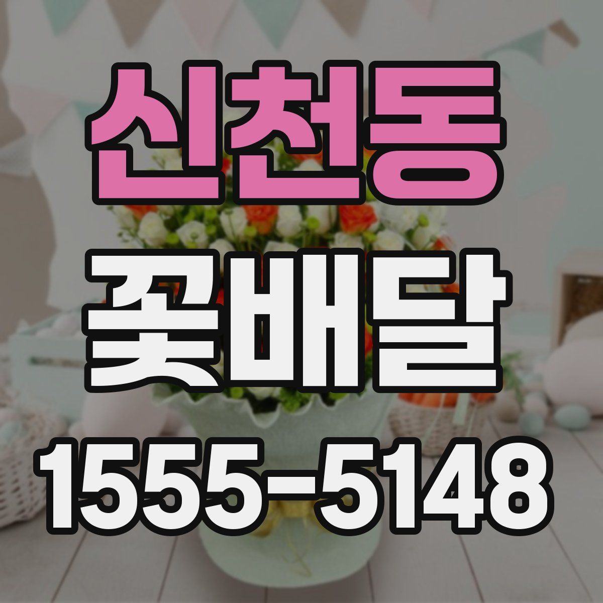 신천동 꽃배달