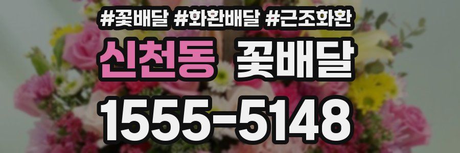 신천동 꽃배달