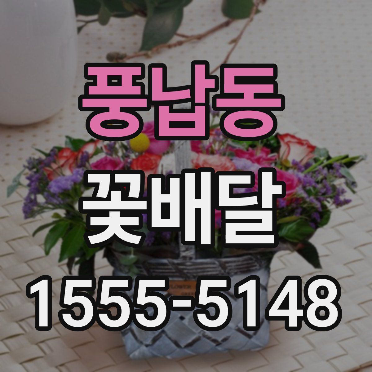 풍납동 꽃배달