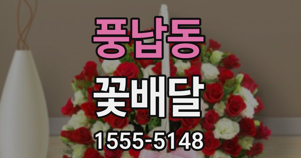 풍납동 꽃배달