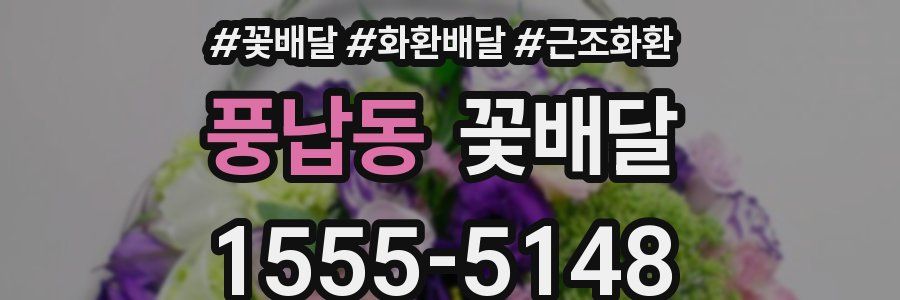 풍납동 꽃배달