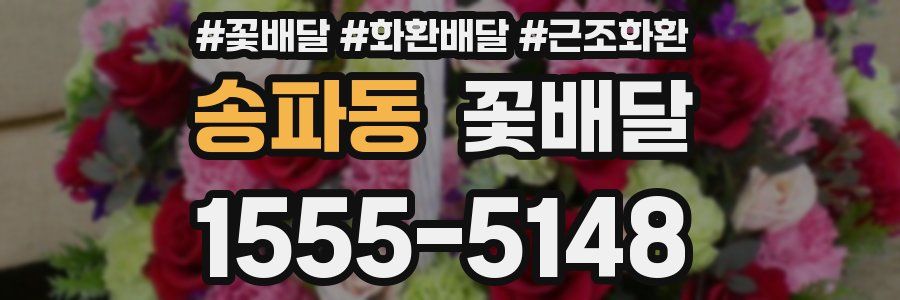 송파동 꽃배달