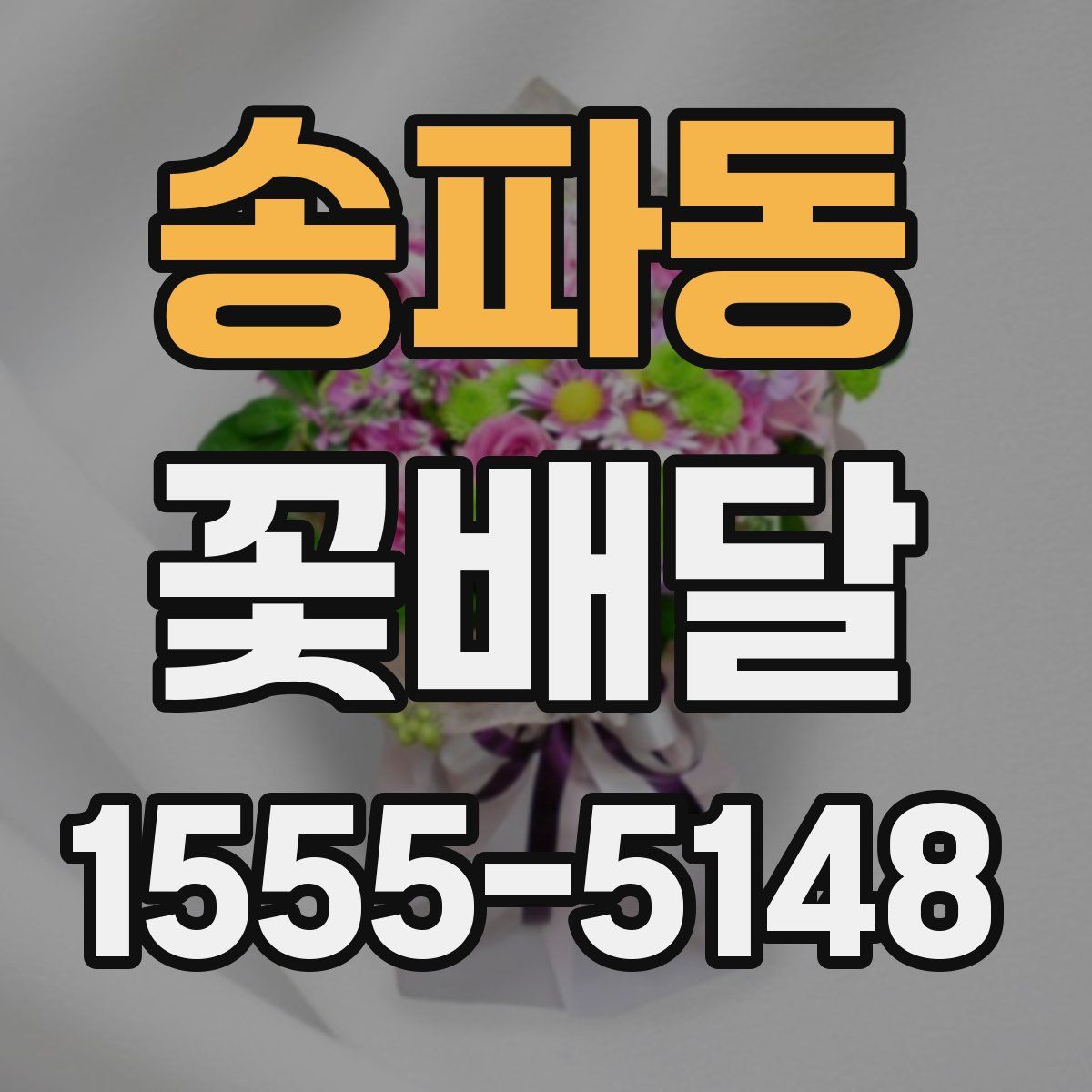 송파동 꽃배달