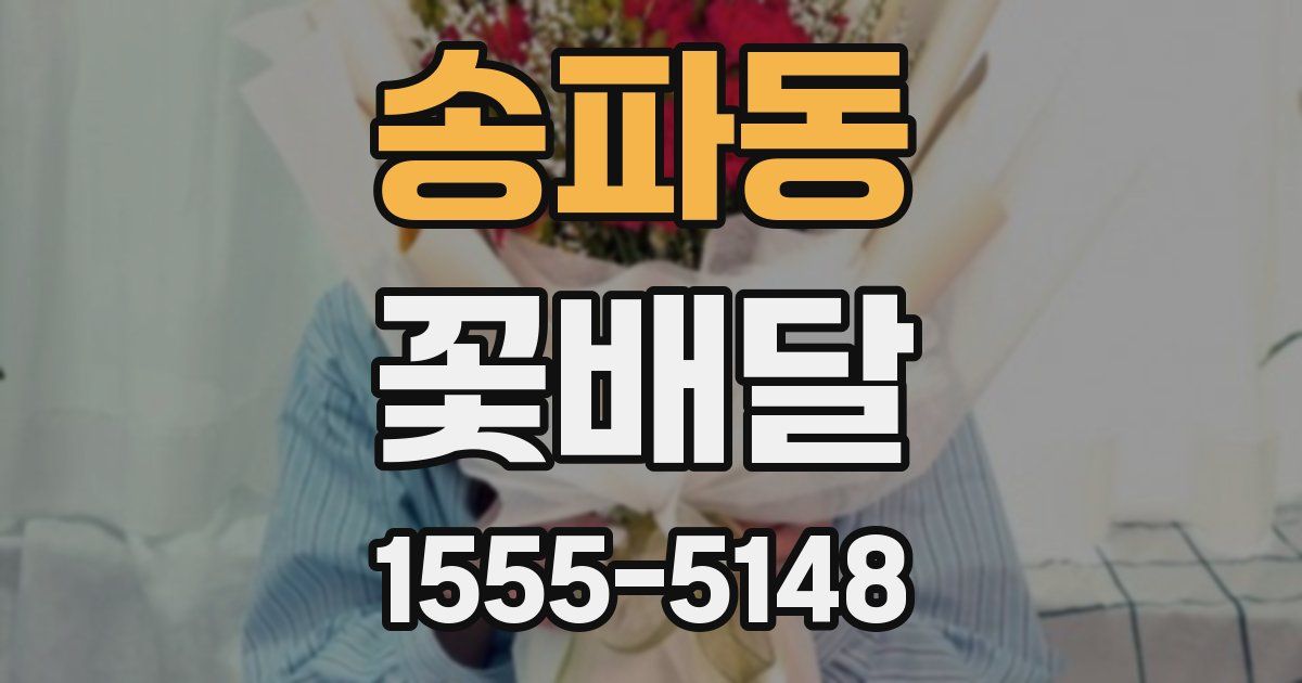 송파동 꽃배달