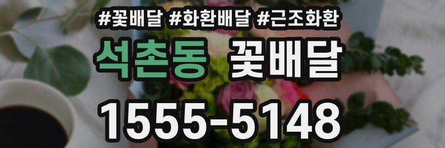 석촌동 꽃배달