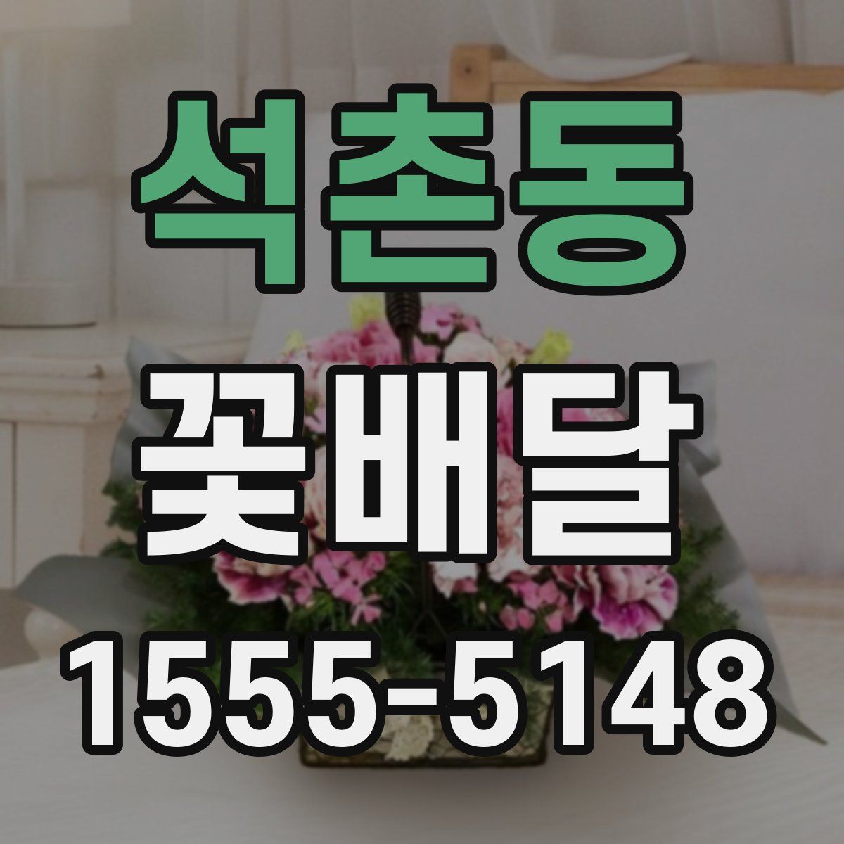 석촌동 꽃배달