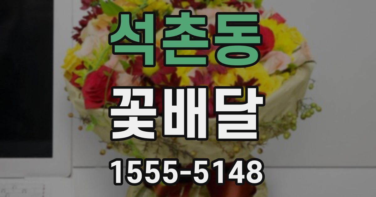 석촌동 꽃배달