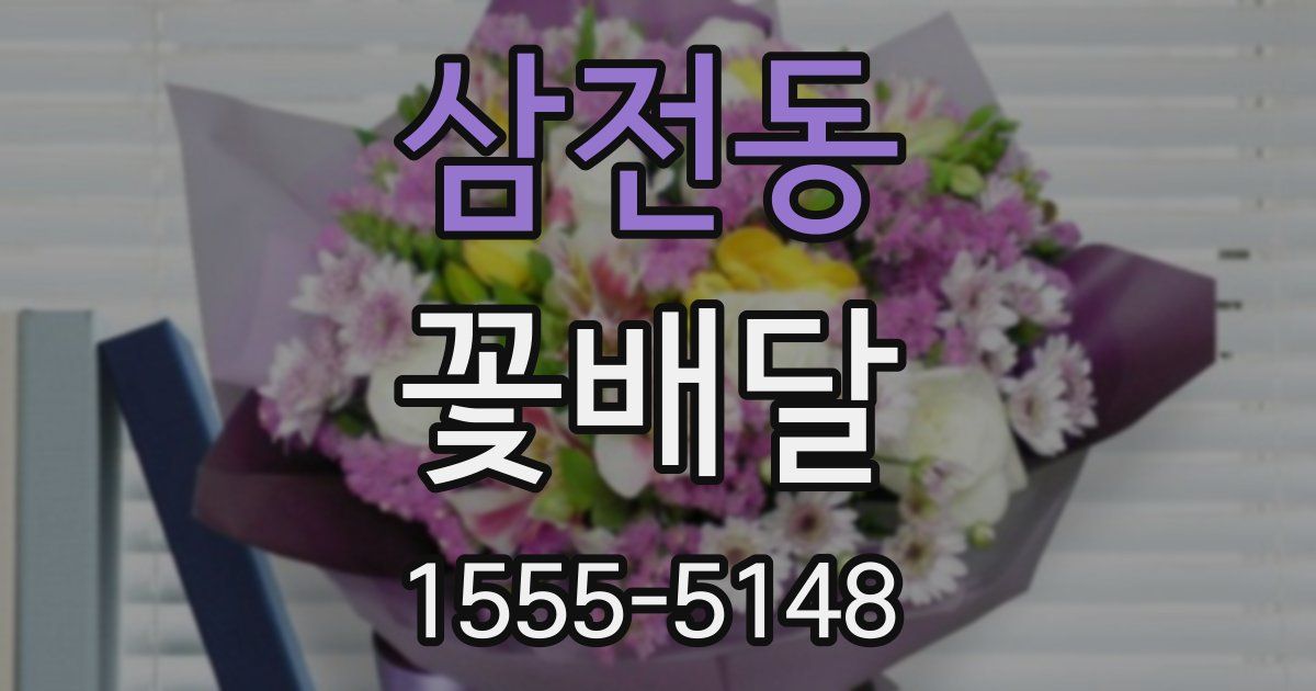 삼전동 꽃배달