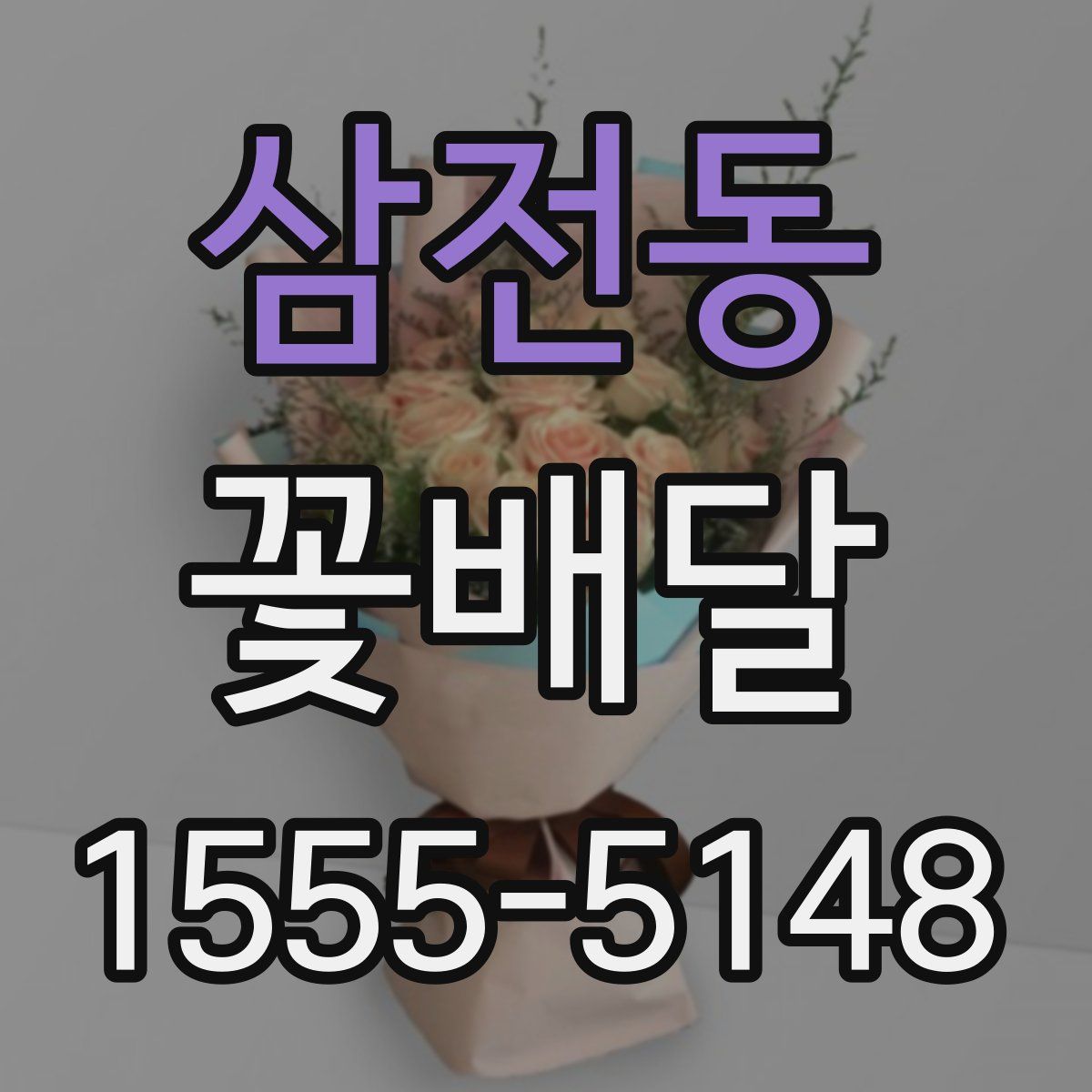 삼전동 꽃배달