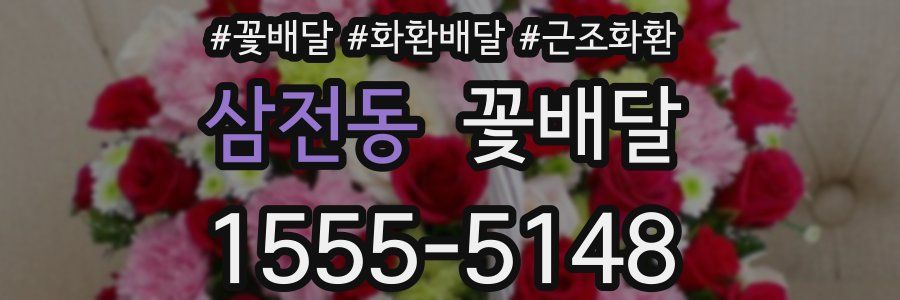 삼전동 꽃배달