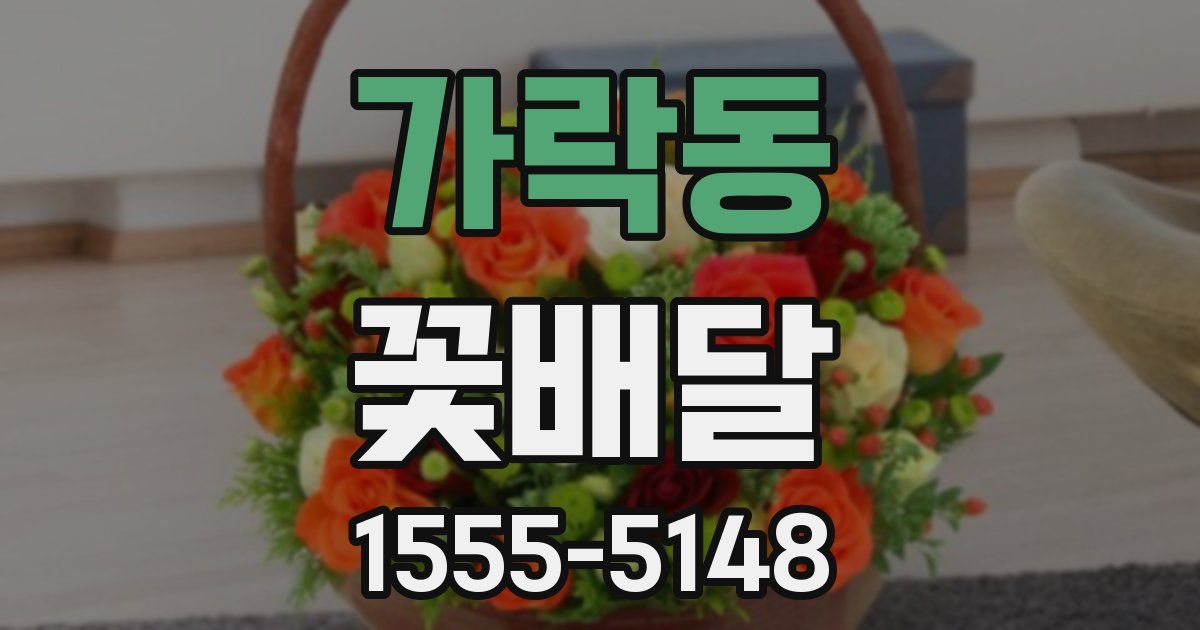 가락동 꽃배달