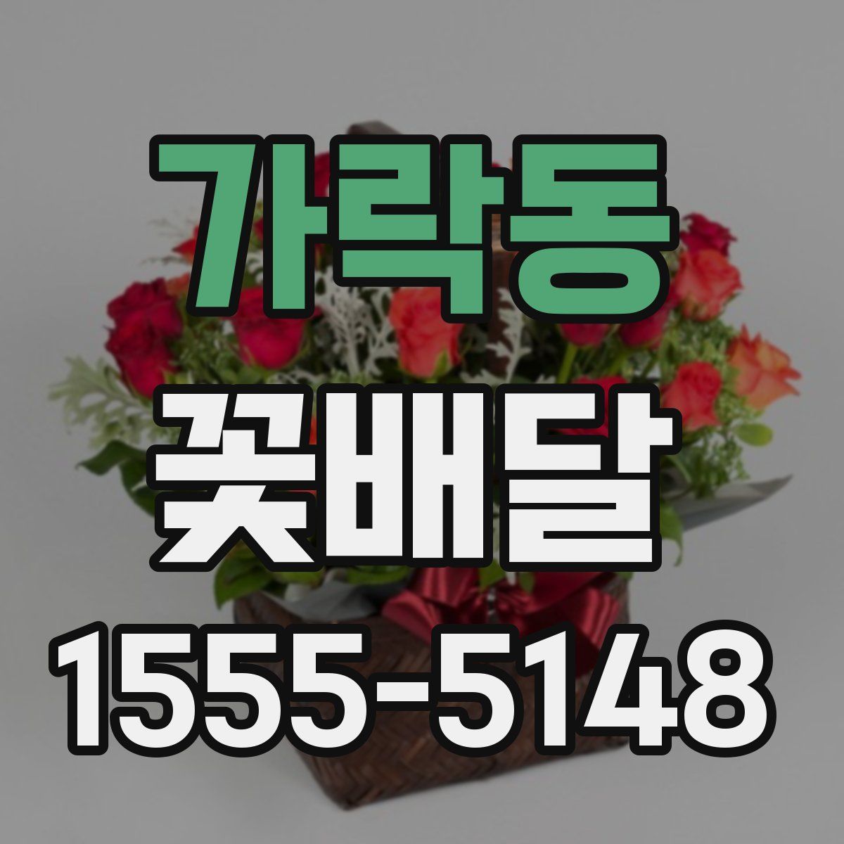 가락동 꽃배달