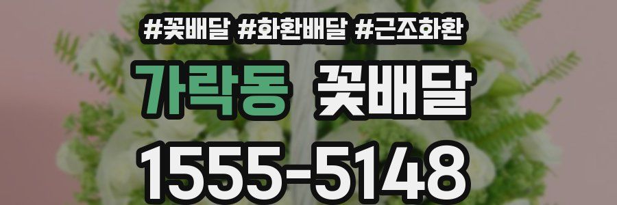 가락동 꽃배달