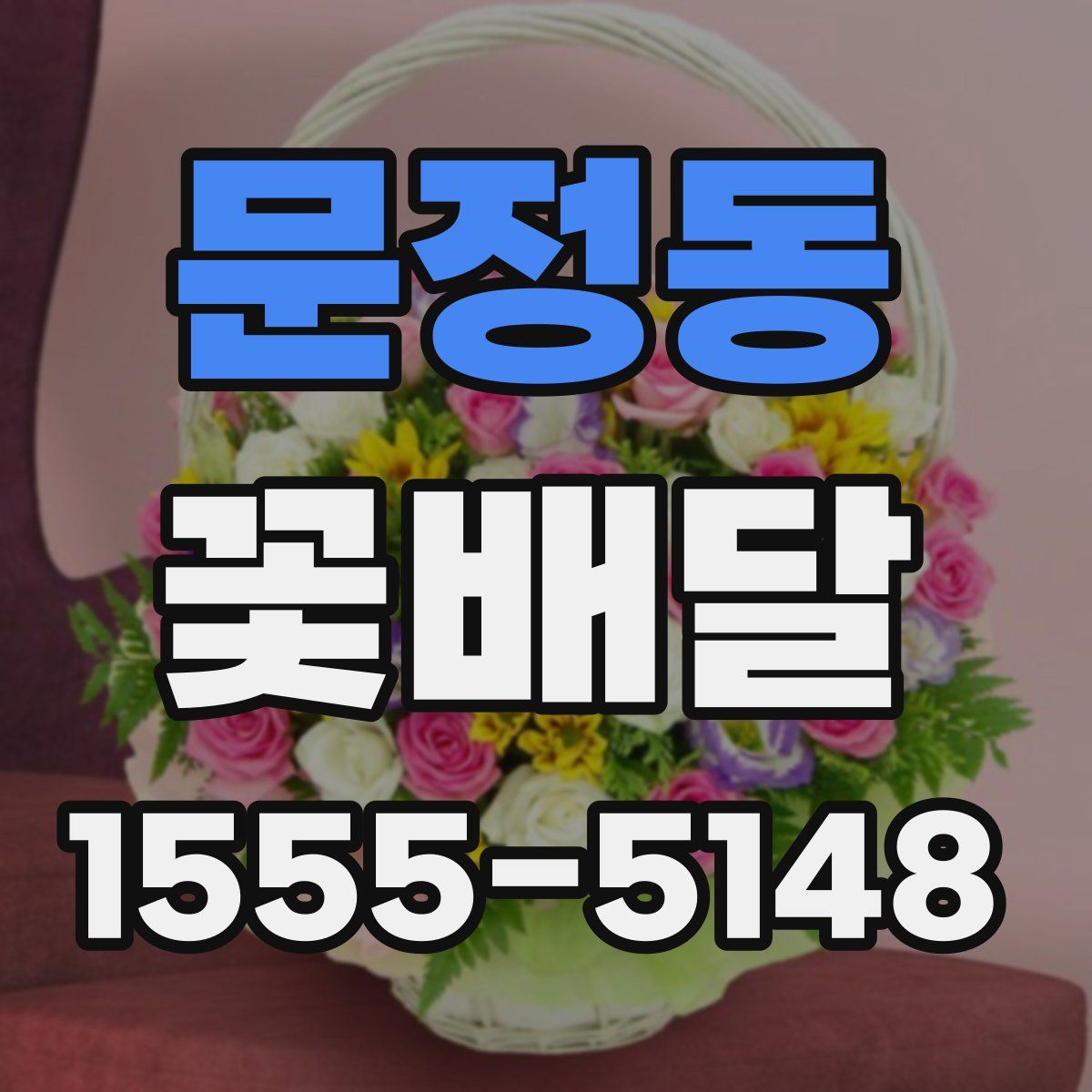 문정동 꽃배달