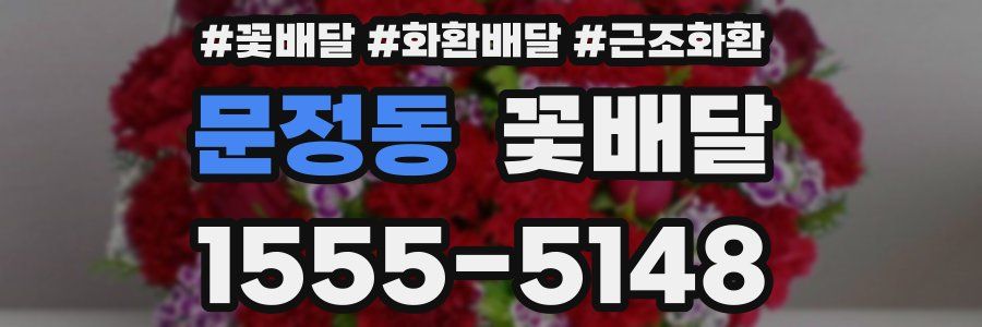 문정동 꽃배달