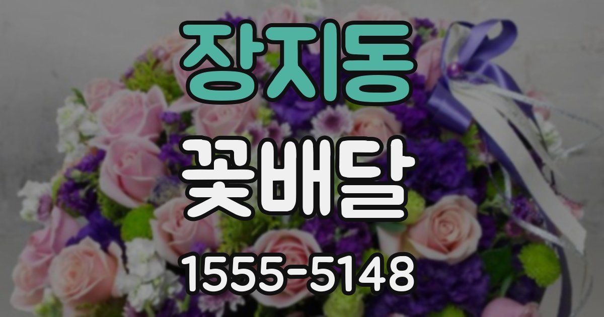 장지동 꽃배달
