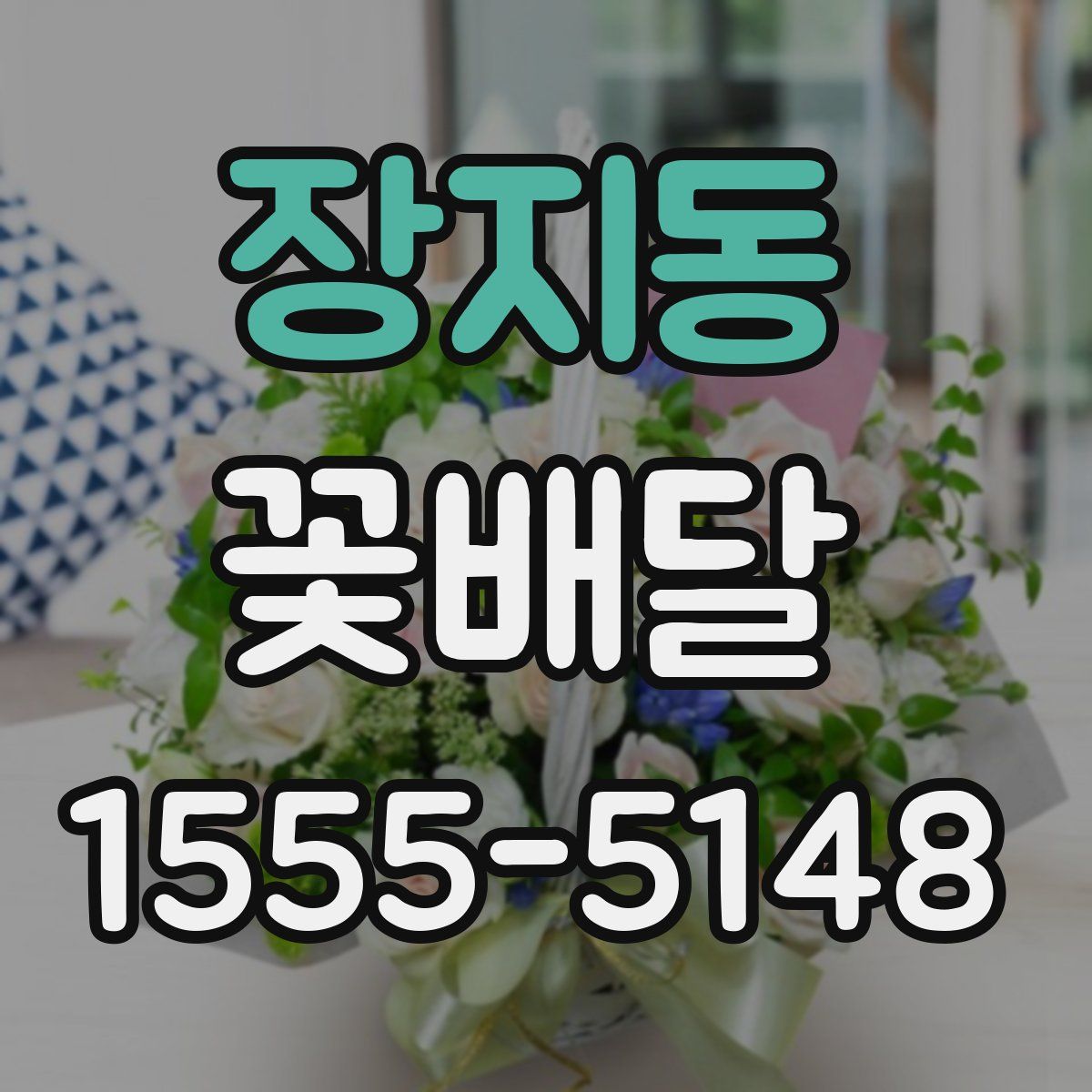 장지동 꽃배달