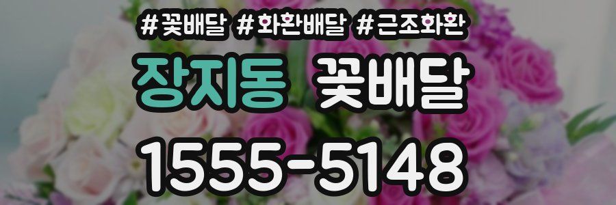 장지동 꽃배달