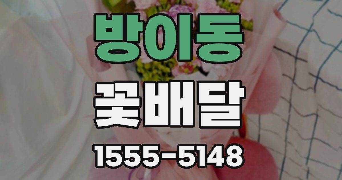 방이동 꽃배달