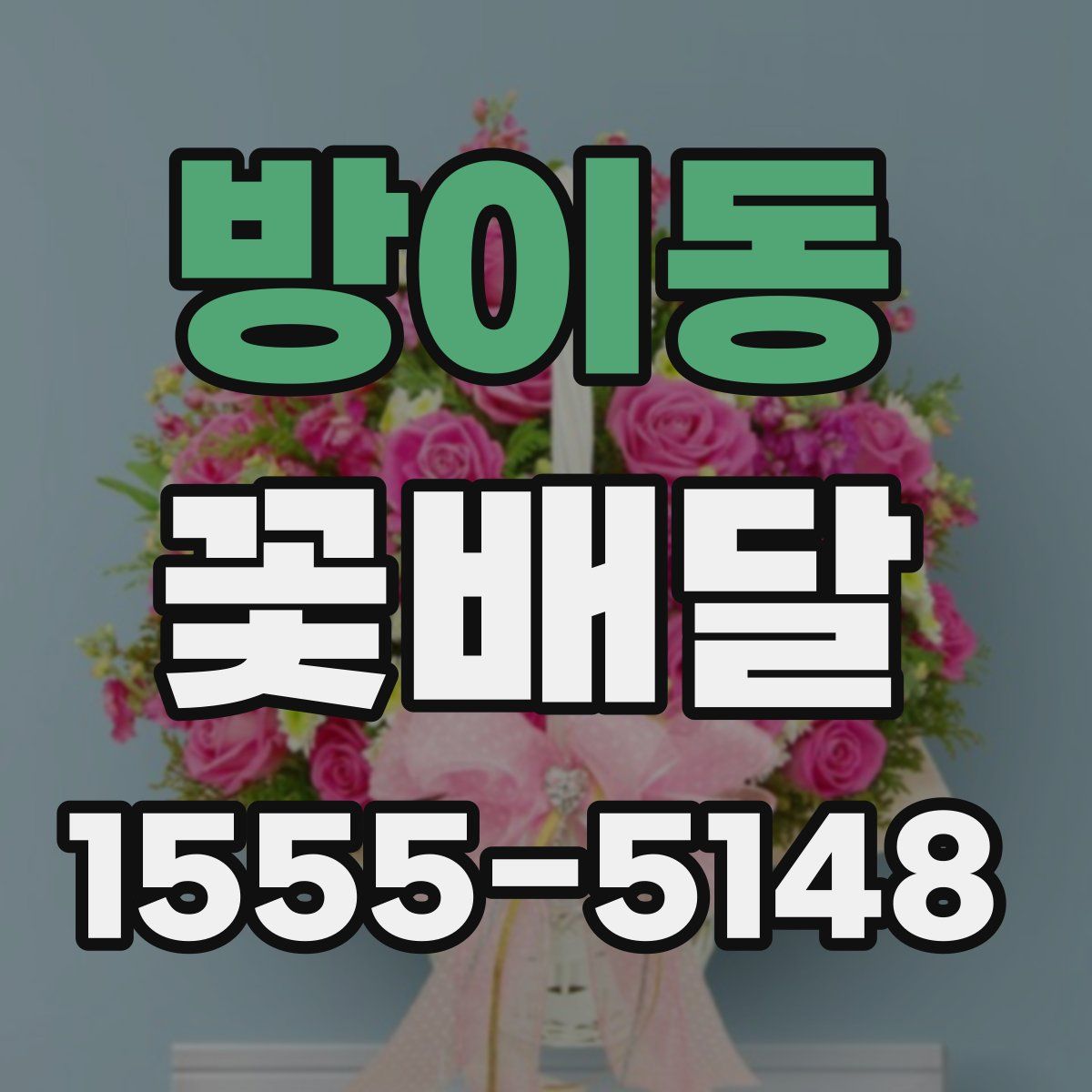 방이동 꽃배달