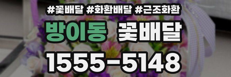 방이동 꽃배달