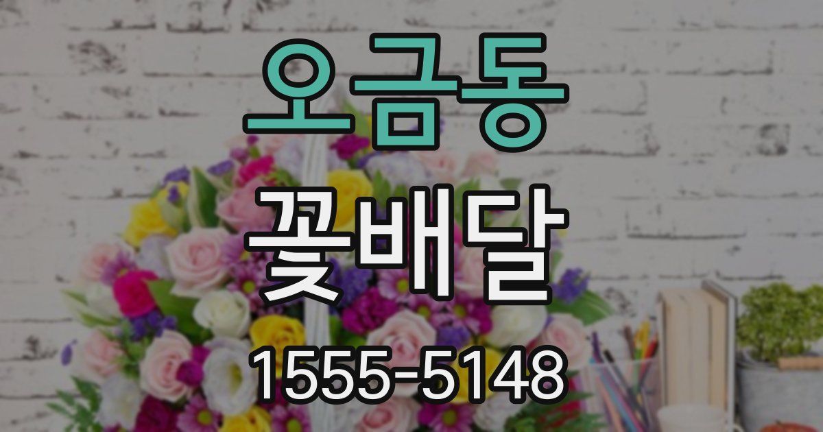 오금동 꽃배달