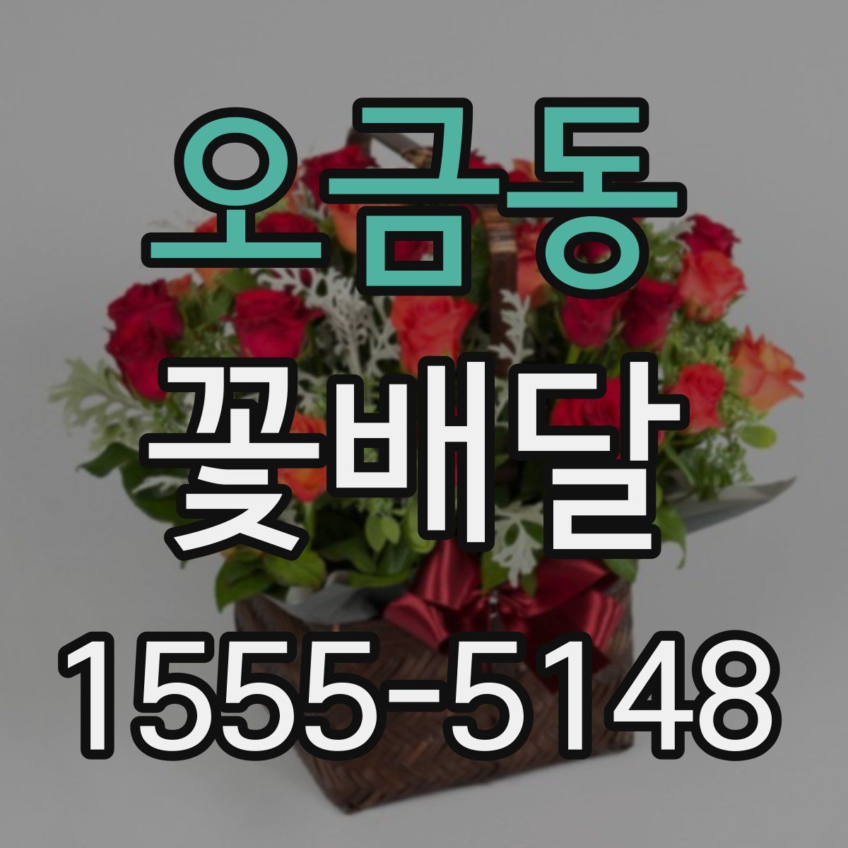 오금동 꽃배달