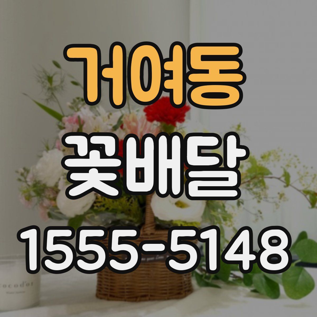 거여동 꽃배달