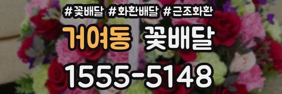 거여동 꽃배달