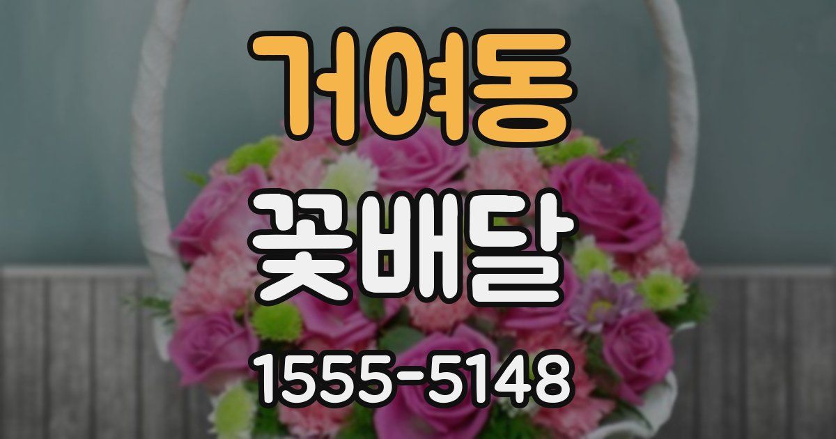 거여동 꽃배달