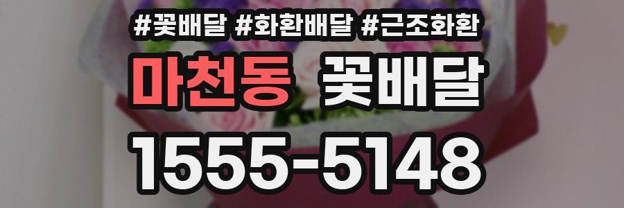 마천동 꽃배달