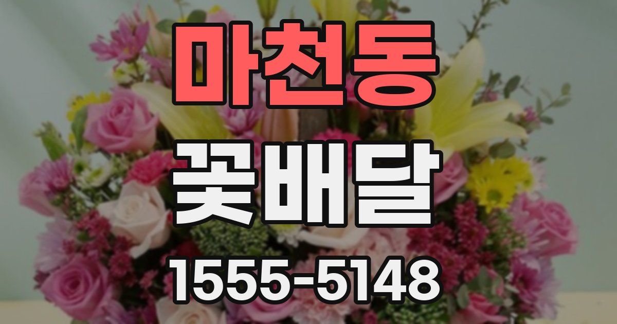 마천동 꽃배달