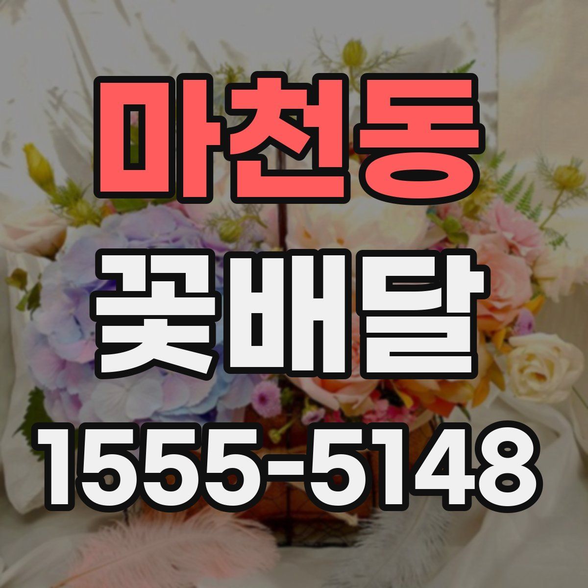 마천동 꽃배달