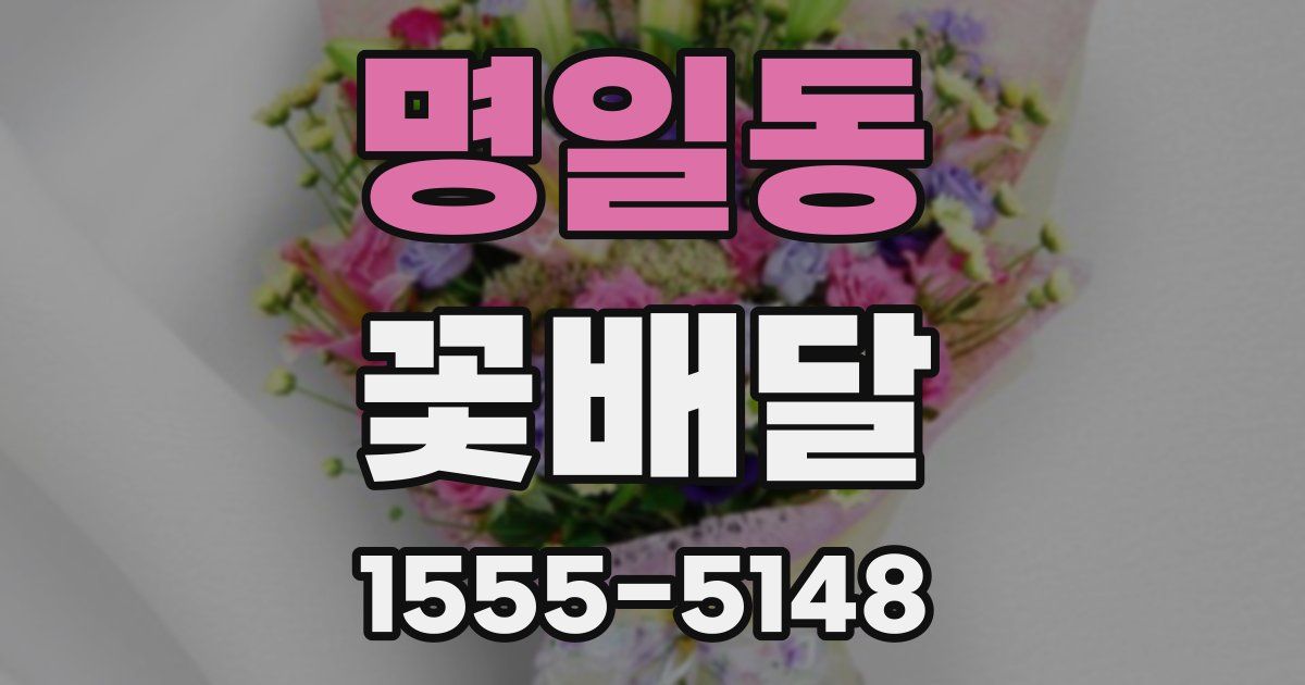 명일동 꽃배달