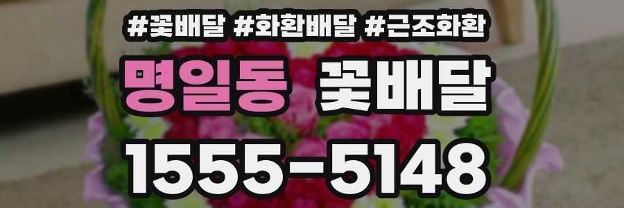명일동 꽃배달
