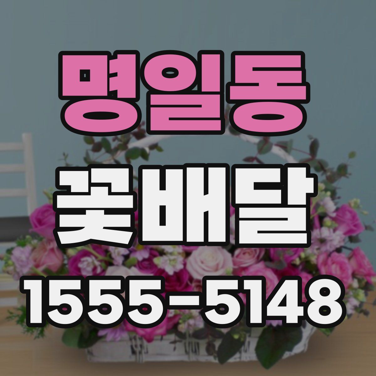 명일동 꽃배달