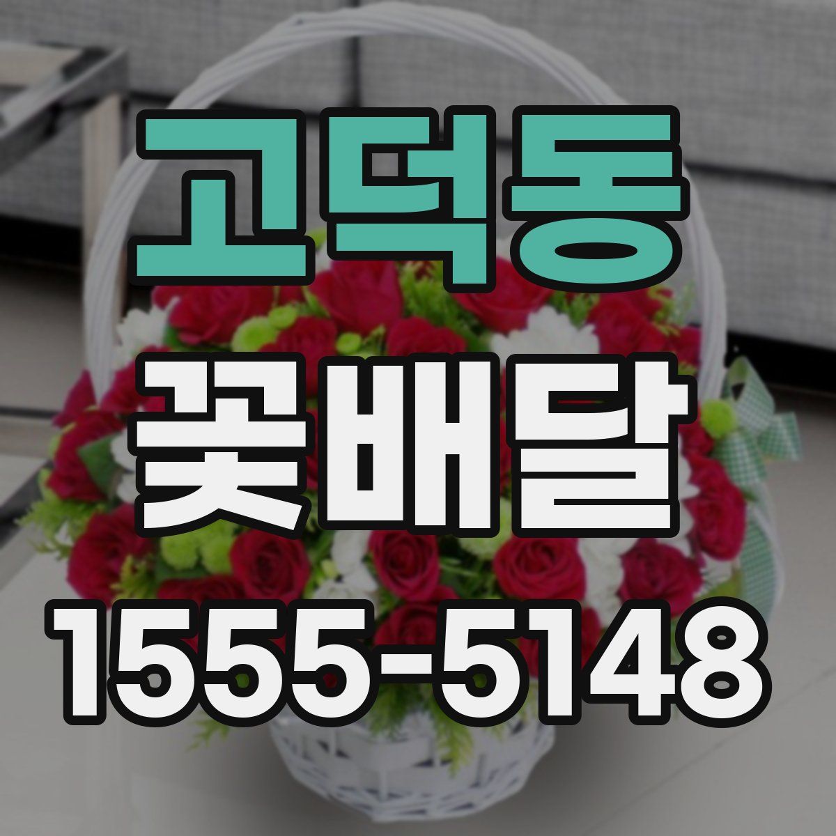 고덕동 꽃배달