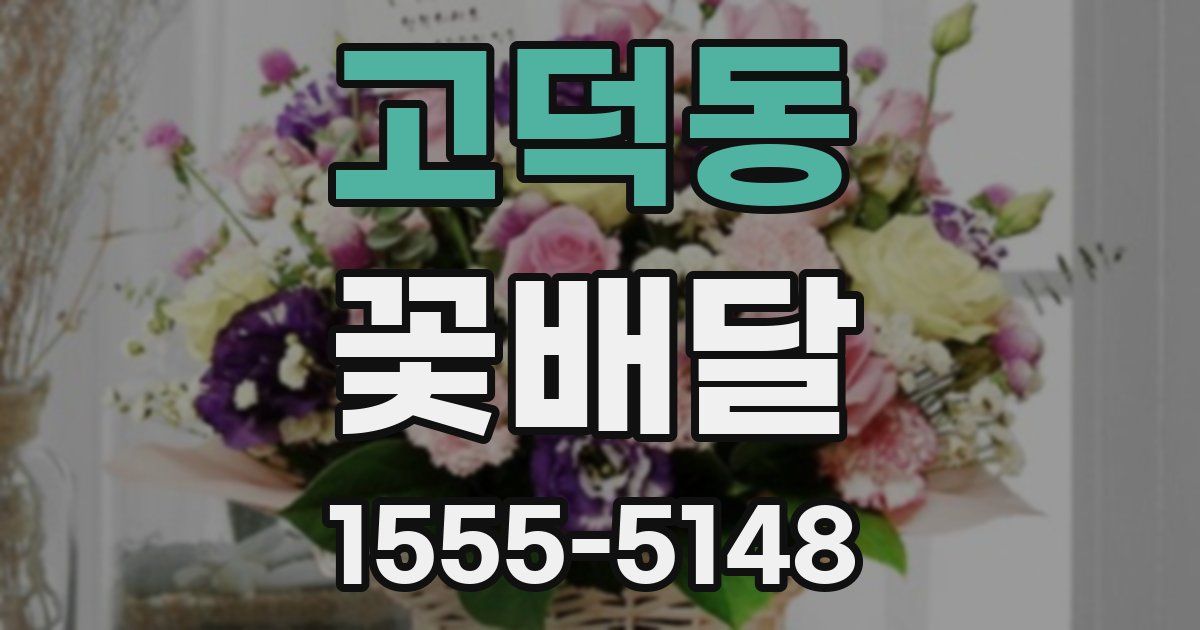 고덕동 꽃배달