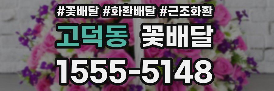 고덕동 꽃배달