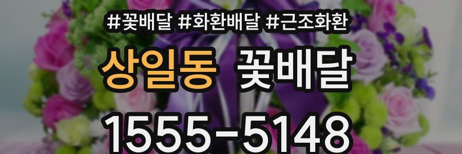 상일동 꽃배달