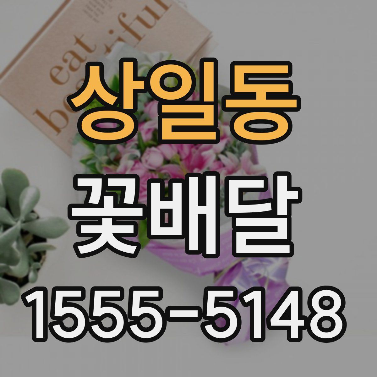 상일동 꽃배달