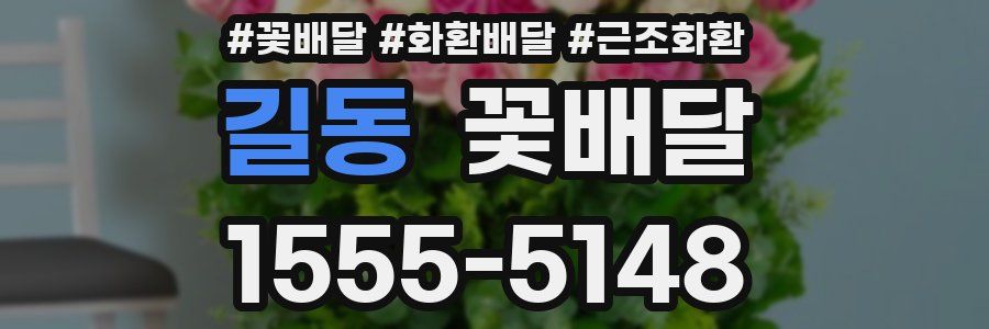 길동 꽃배달