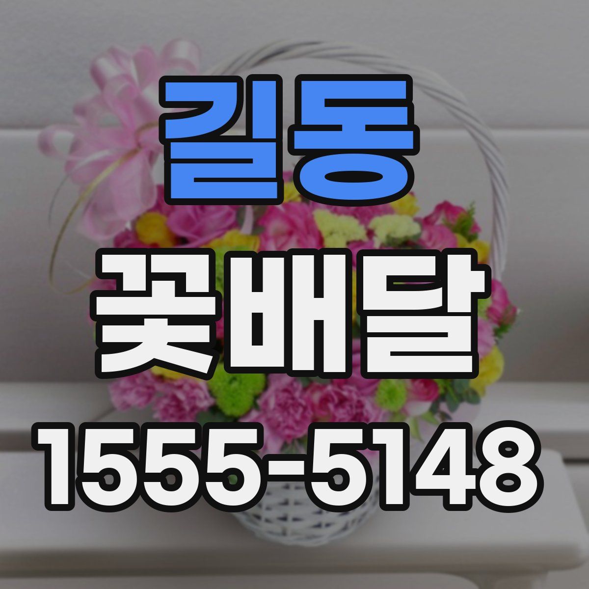 길동 꽃배달
