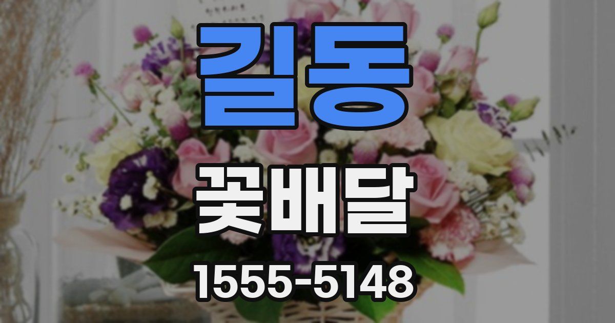 길동 꽃배달
