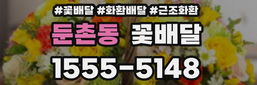 둔촌동 꽃배달
