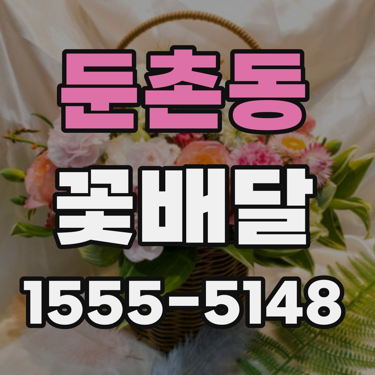 둔촌동 꽃배달