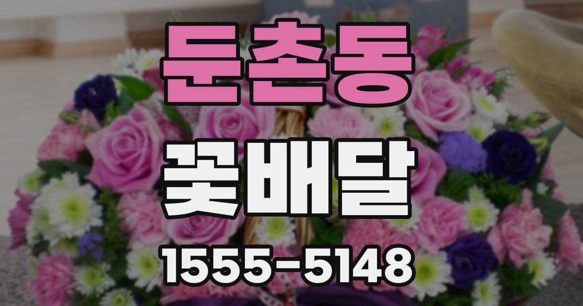 둔촌동 꽃배달