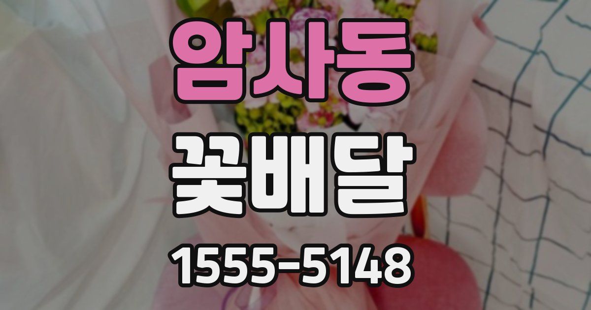 암사동 꽃배달