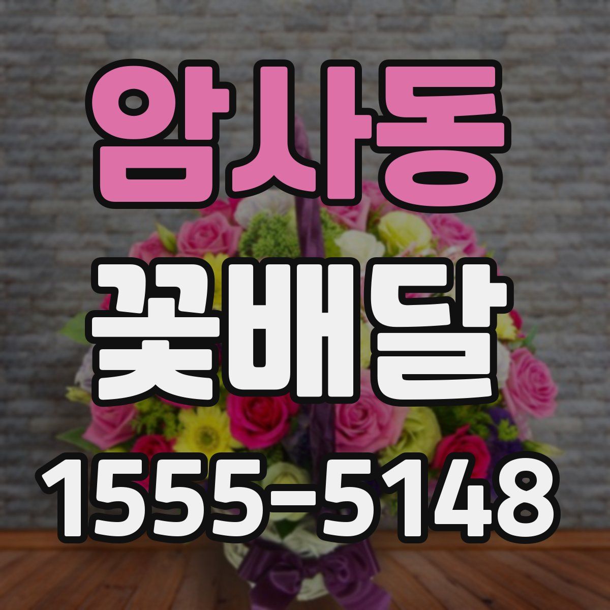 암사동 꽃배달