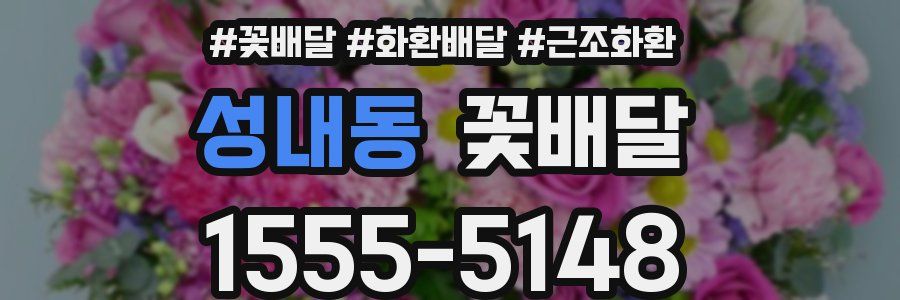성내동 꽃배달